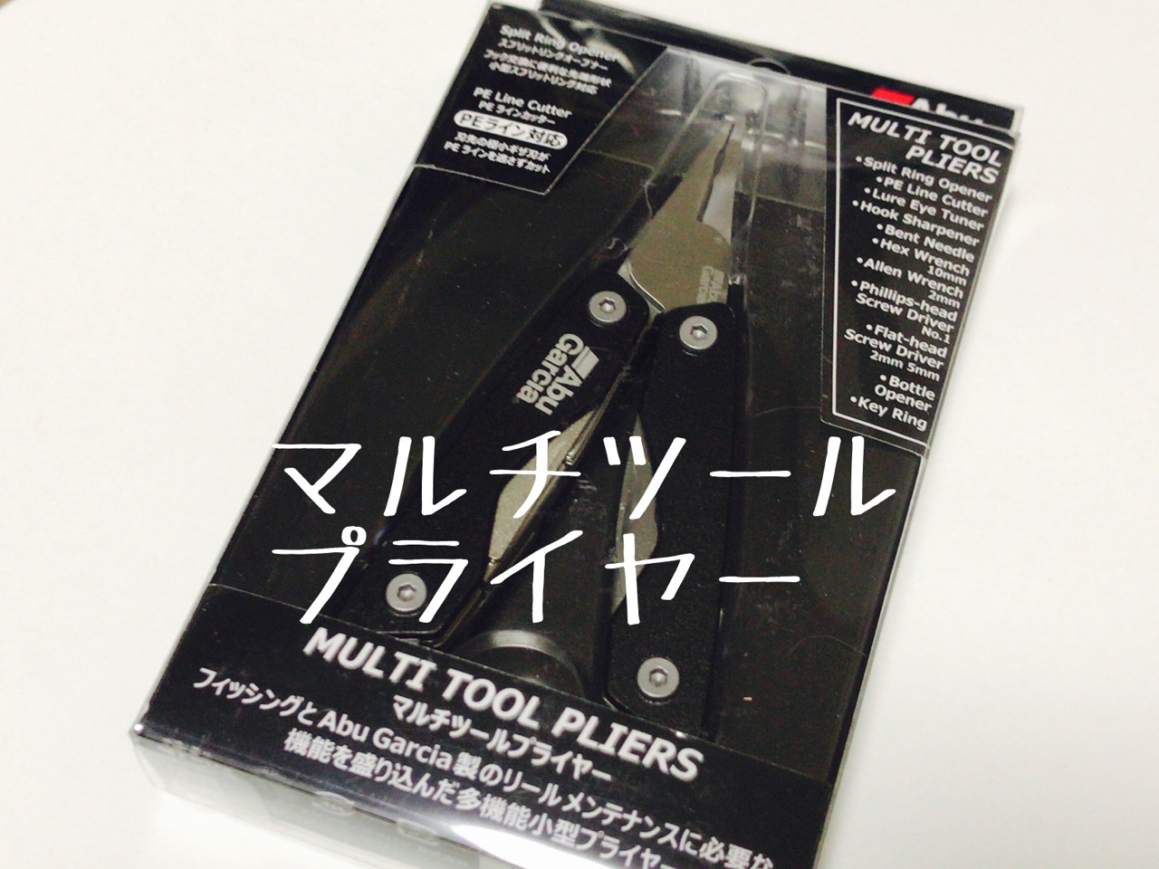 アブのマルチツールプライヤーを使ってみた。