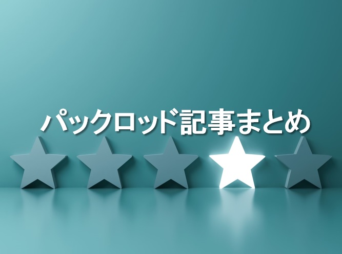 今まで紹介したパックロッドをまとめてみました