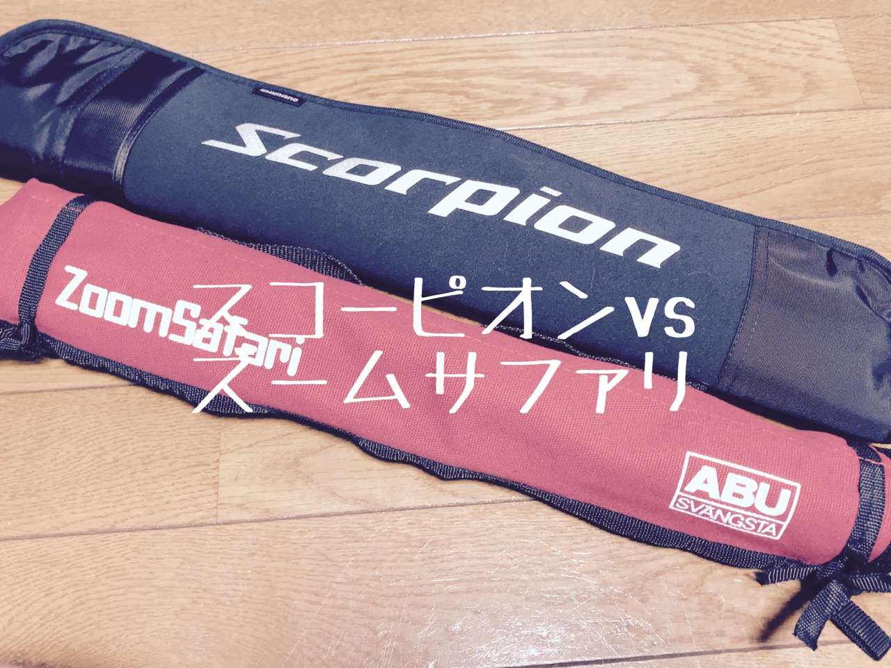 パックロッド比較、スコーピオン2600FF-5とズーサファリ605L