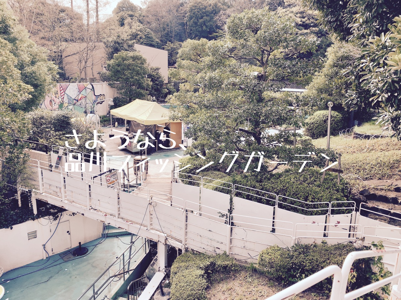 さようなら品川フィッシングガーデン