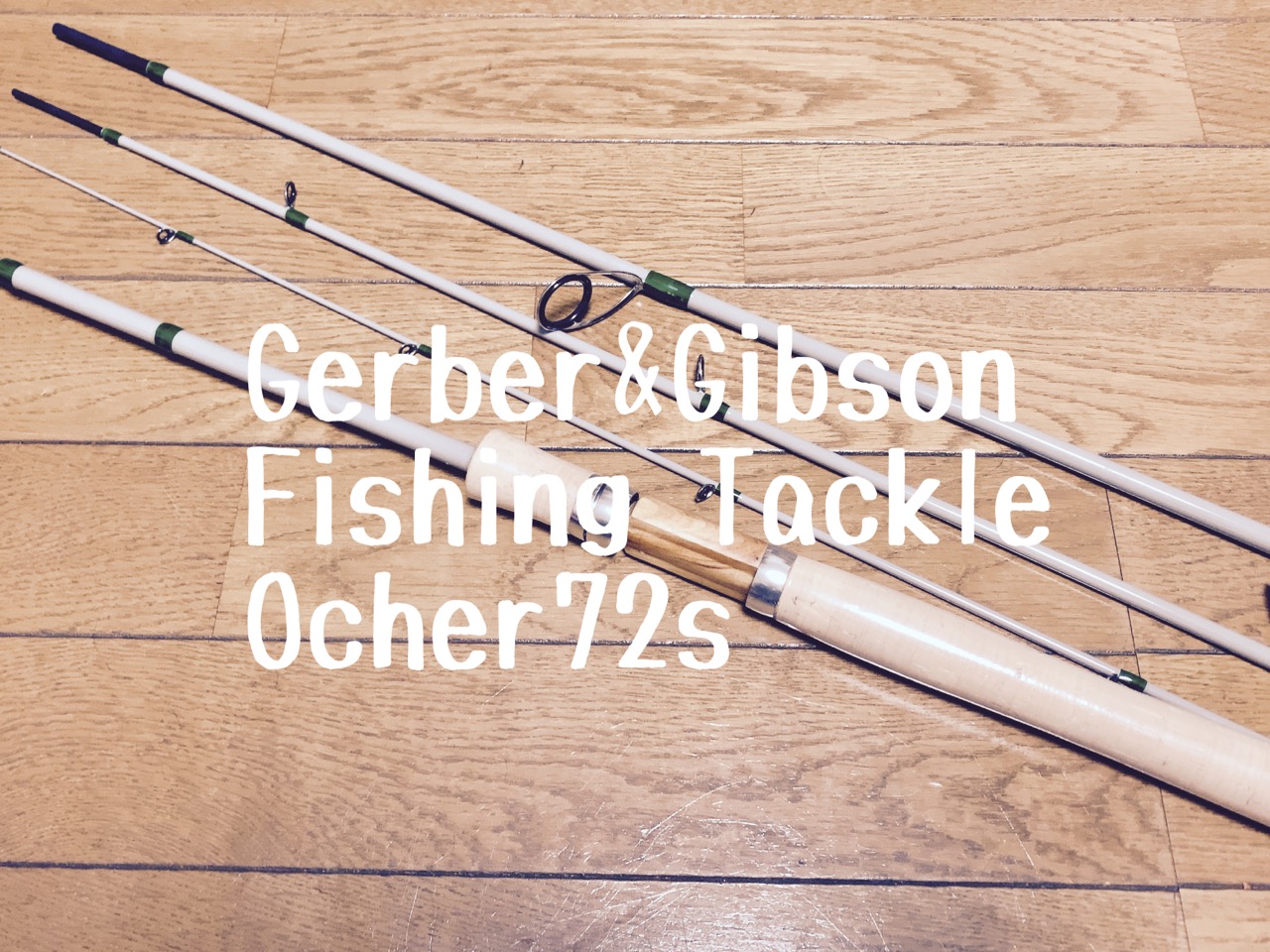パックロッド探訪、G&G Ocher72S