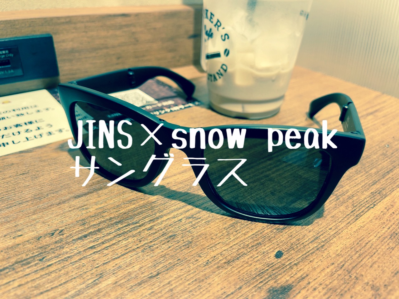 スノーピーク×JINSのサングラスが仲間入り