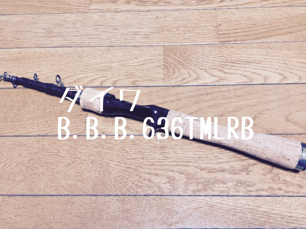 パックロッド探訪、ダイワB.B.B.636TMLRB