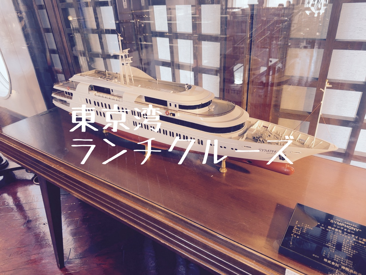 東京湾でランチクルーズ