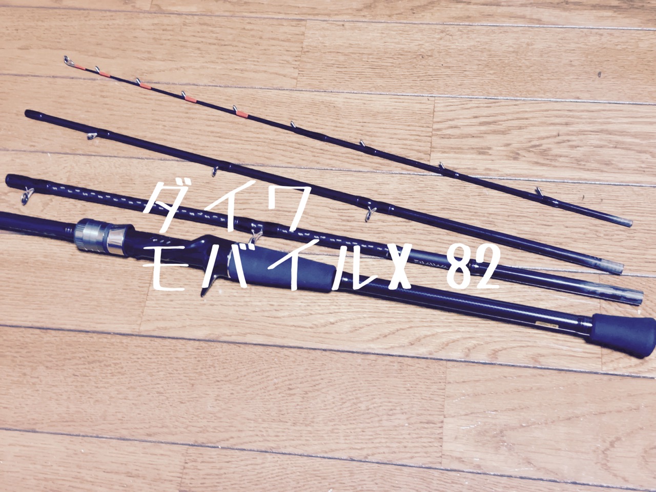 パックロッド探訪、ダイワ モバイルX 82MH