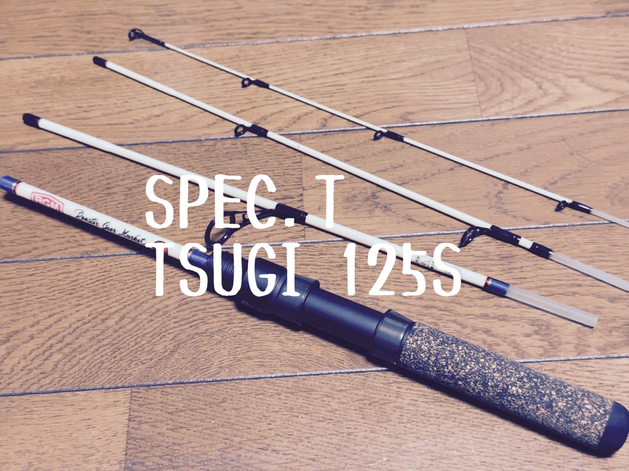 パックロッド探訪、RGM spec.T Tsugi 125S