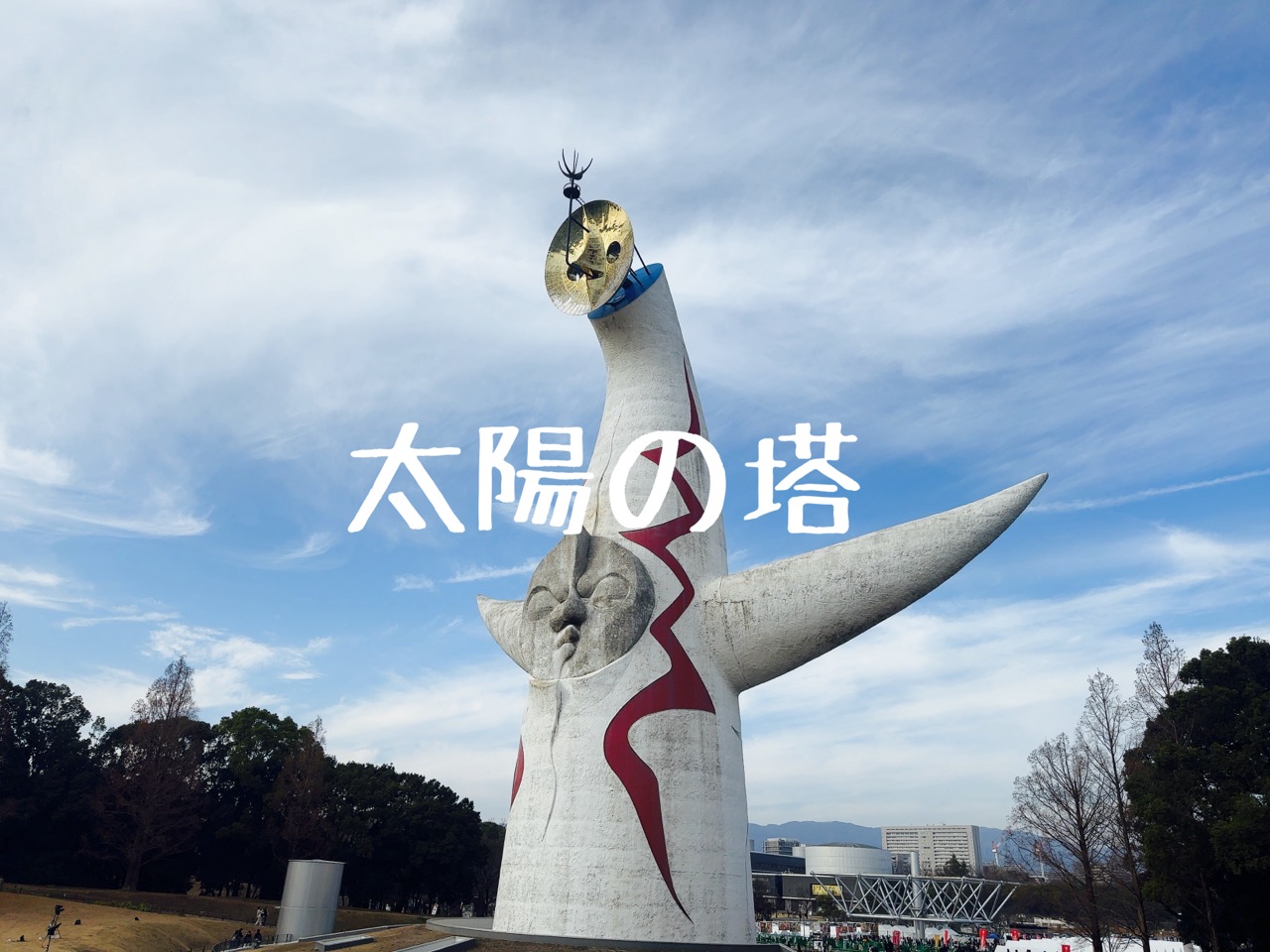 ★ちょこ　太陽の塔 彫刻 オブジェ　21cm 万博が話題になっているので太陽の塔に入ってみたよ。