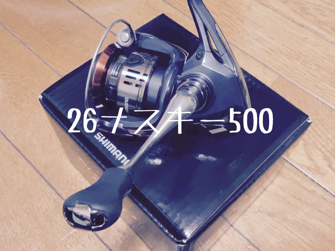 26ナスキー500を買ってみたぞ