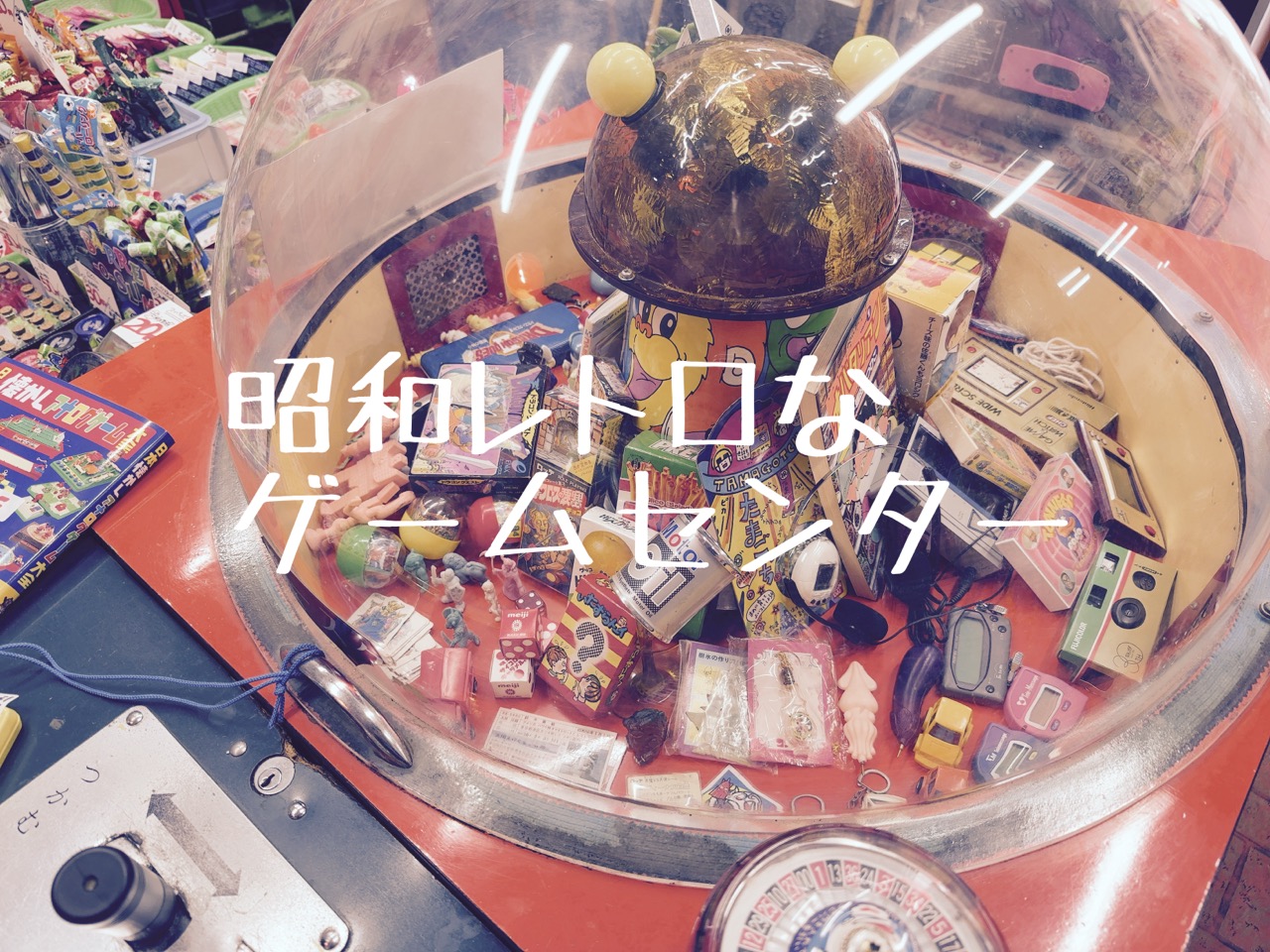昭和レトロなゲームで遊べる、思い出商店