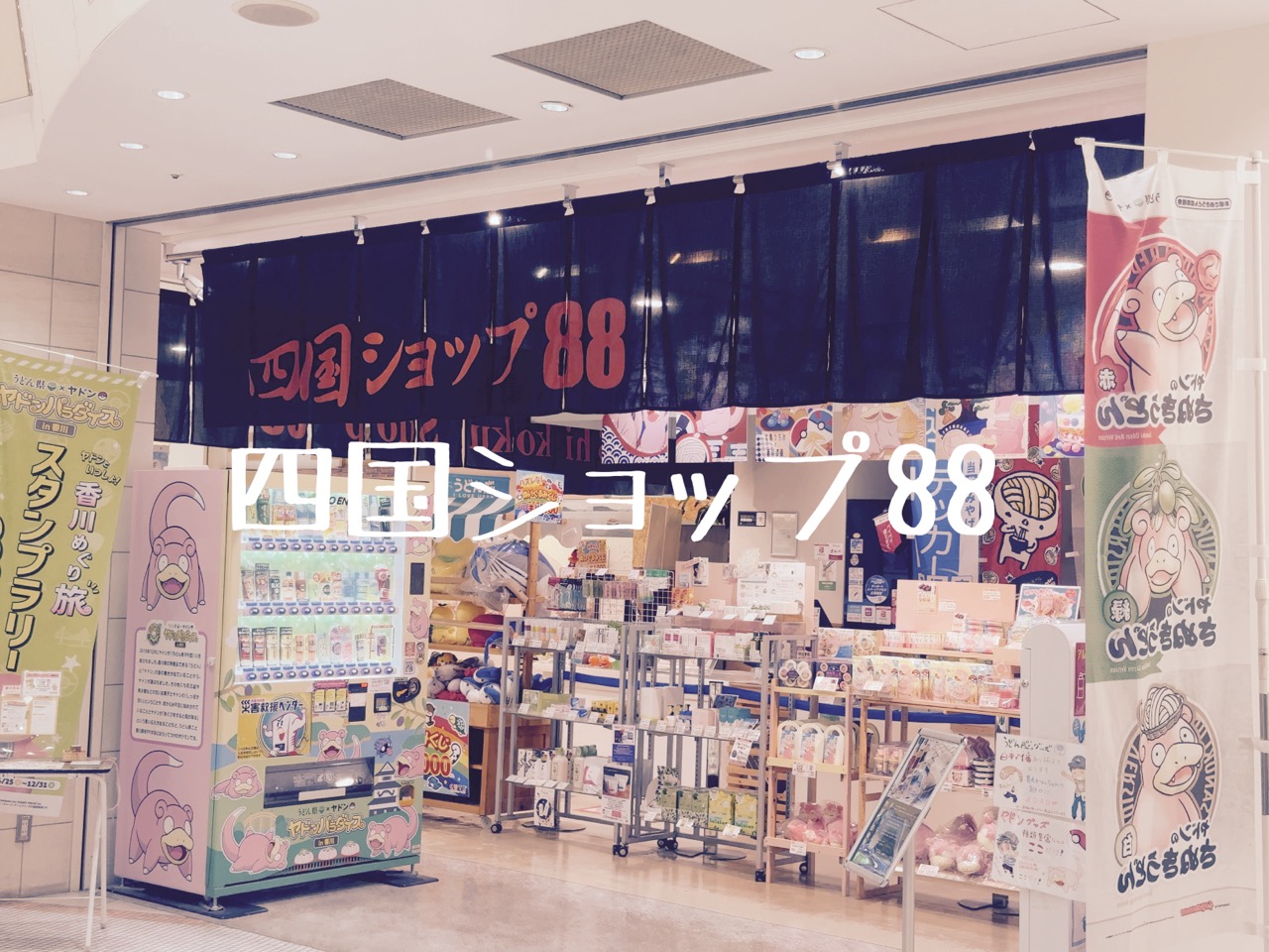 四国のお土産が一堂に、四国ショップ88