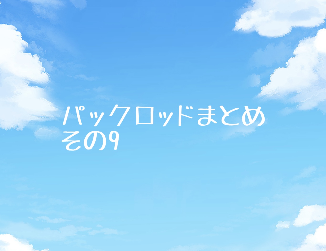 今まで紹介したパックロッドをまとめてみる、その9